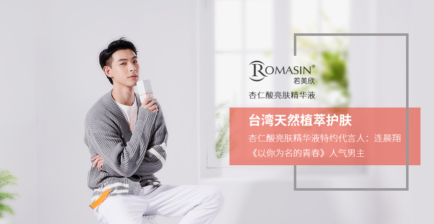 台湾天然植萃功效护肤品牌