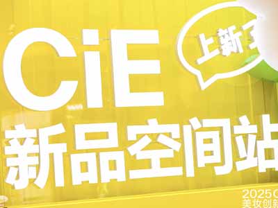  “喵喵卸妆乳”引爆2025 CIE美妆创新展，重新定义懒人卸妆新体验